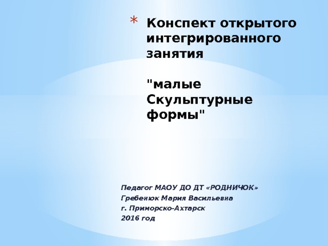 Конспект открытого интегрированного занятия   