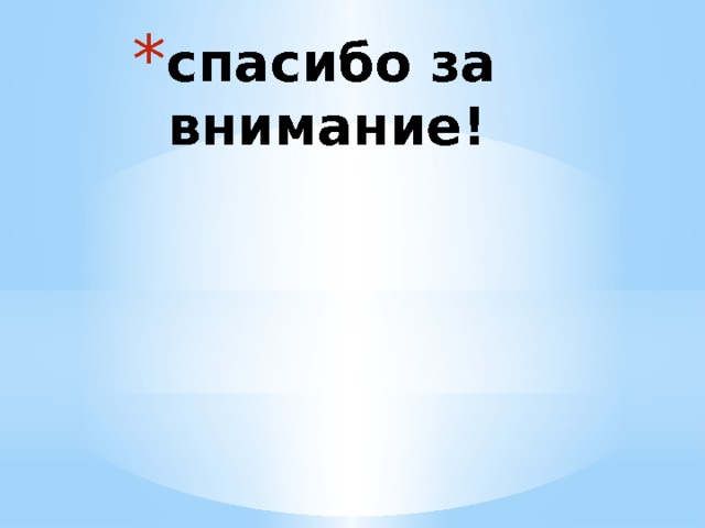 спасибо за внимание! 