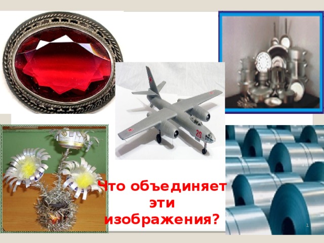 Что объединяет эти изображения?
