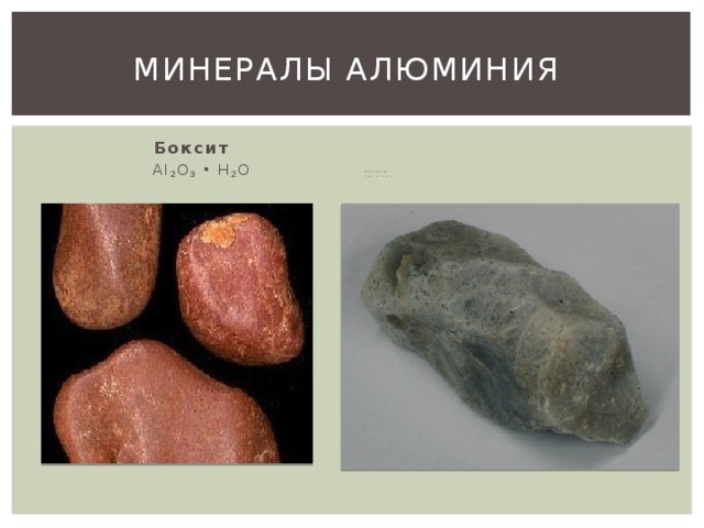 Минералы алюминия  Боксит   Al 2 O 3 • H 2 O         Нефелины  KNa 3 [AlSiO 4 ] 4