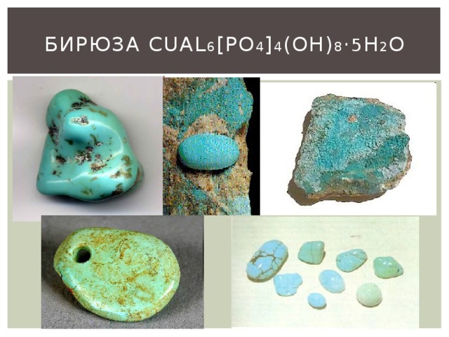 Бирюза CuAl 6 [PO 4 ] 4 (OH) 8 · 5 H 2 O