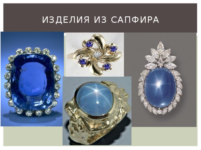 Изделия из сапфира
