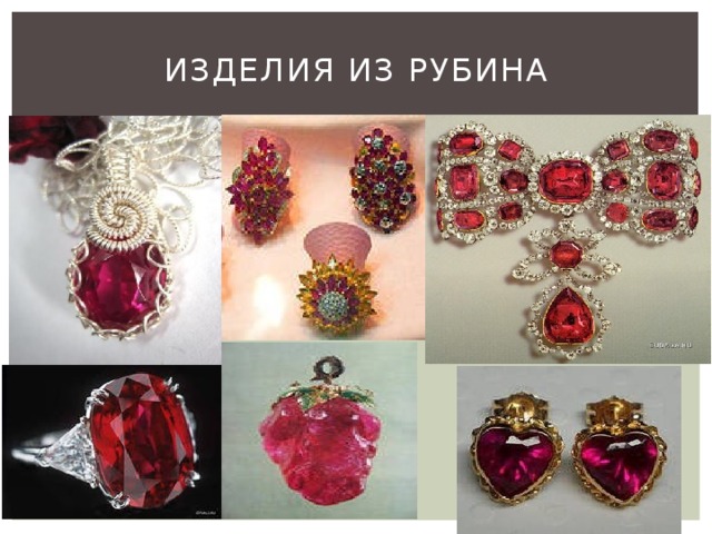 Изделия из рубина