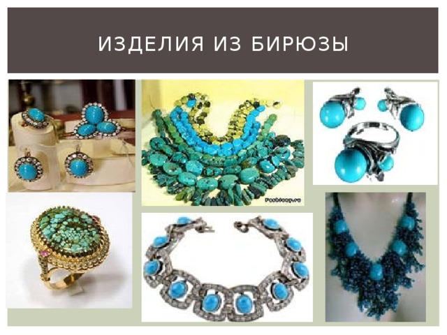 Изделия из бирюзы