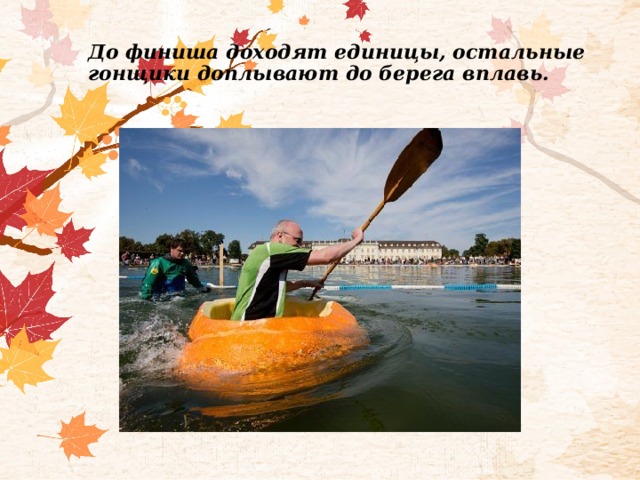 До финиша доходят единицы, остальные гонщики доплывают до берега вплавь.   