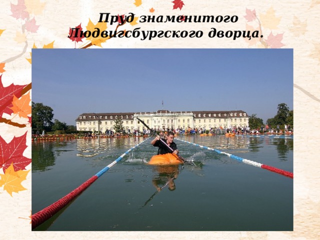 Пруд знаменитого Людвигсбургского дворца.   
