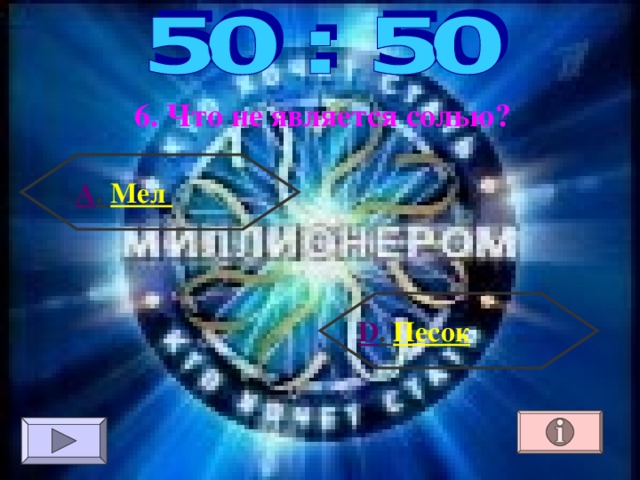 6.  Что не является солью? А . Мел D . Песок 