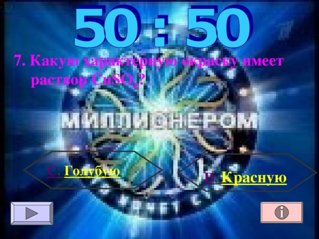 7. Какую характерную окраску имеет раствор CuSO 4 ? С . Голубую  D . Красную 