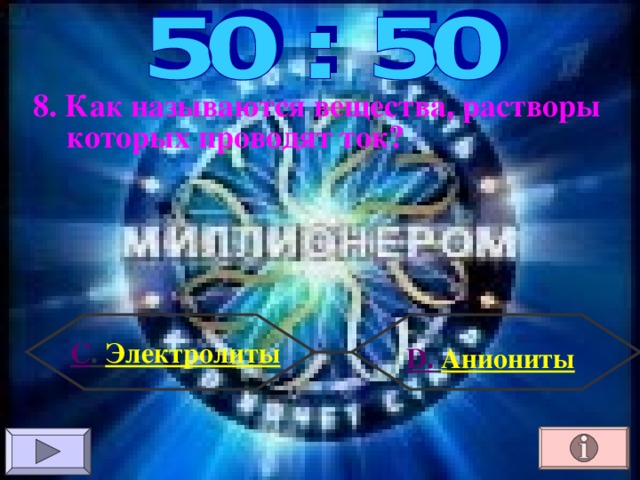 8. Как называются вещества, растворы которых проводят ток? C . Электролиты D .  Аниониты 
