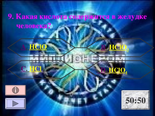 9. Какая кислота содержится в желудке человека? А .  HClO В .  HClO 3 С . HCl  D . HClO 4 50:50 