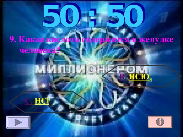 9. Какая кислота содержится в желудке человека? В . HClO 3 С . HCl 