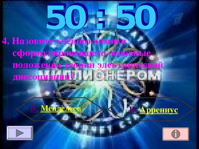 4. Назовите учёного химика сформулировавшего основные положения теории электрической диссоциации? В . Менделеев  D . Аррениус 