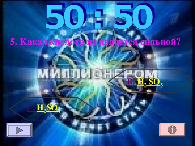 5. Какая кислота не является сильной? В . H 2 SO 3 С .  H 2 SO 4 