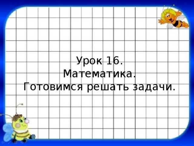 Урок 16.  Математика.  Готовимся решать задачи. 