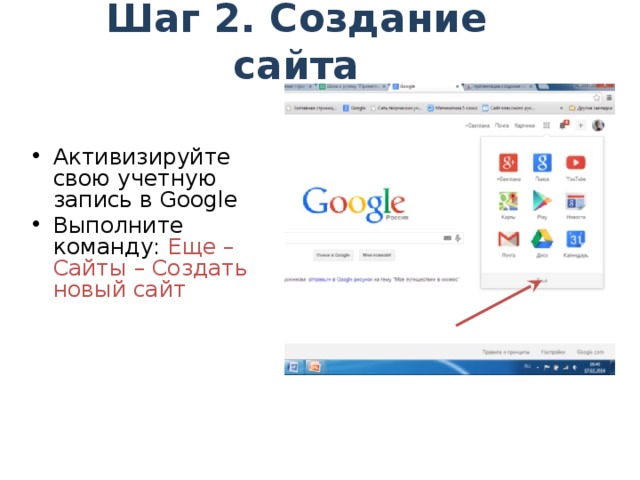 Шаг 2. Создание сайта Активизируйте свою учетную запись в Google Выполните команду: Еще – Сайты – Создать новый сайт 