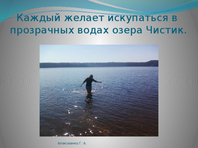  Озеро Баклановское – самое  глубокое озеро Поозерья. Алексеенко Г. А. 