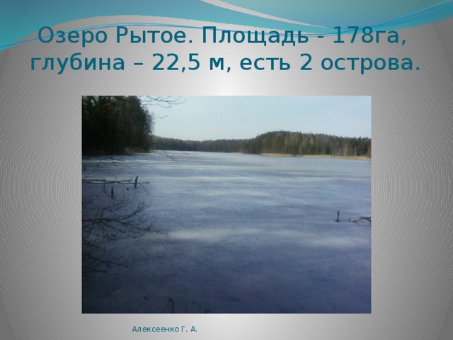 Алексеенко Г. А. 