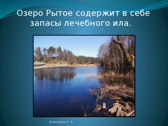  Озеро Рытое. Площадь - 178га,  глубина – 22,5 м, есть 2 острова. Алексеенко Г. А. 