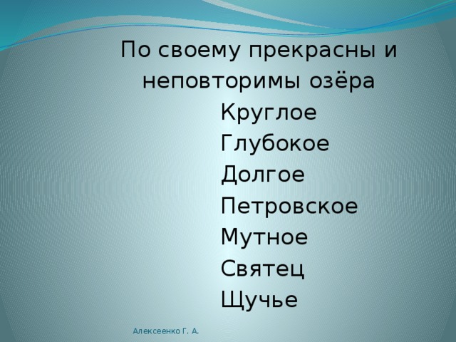  Озеро Рытое содержит в себе  запасы лечебного ила. Алексеенко Г. А. 