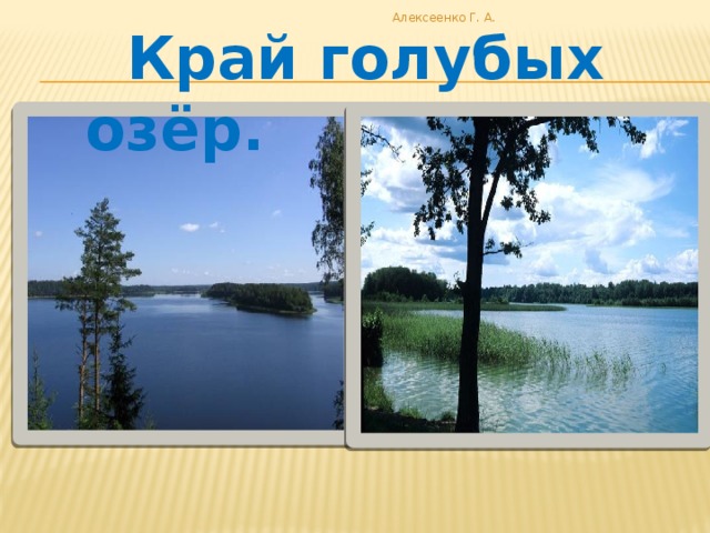 Алексеенко Г. А.  Край голубых озёр. 