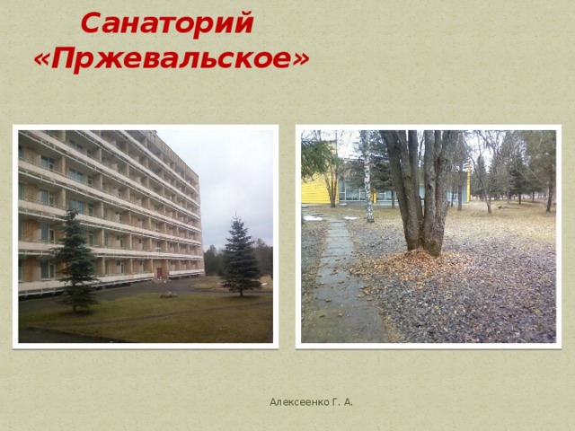 Здесь прекрасные места отдыха. Алексеенко Г. А. 
