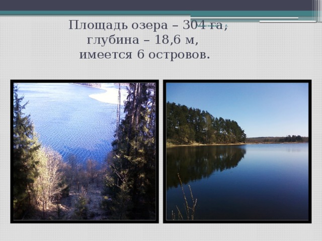  Озеро Сапшо –  «байкал» в миниатюре. Алексеенко Г. А. 