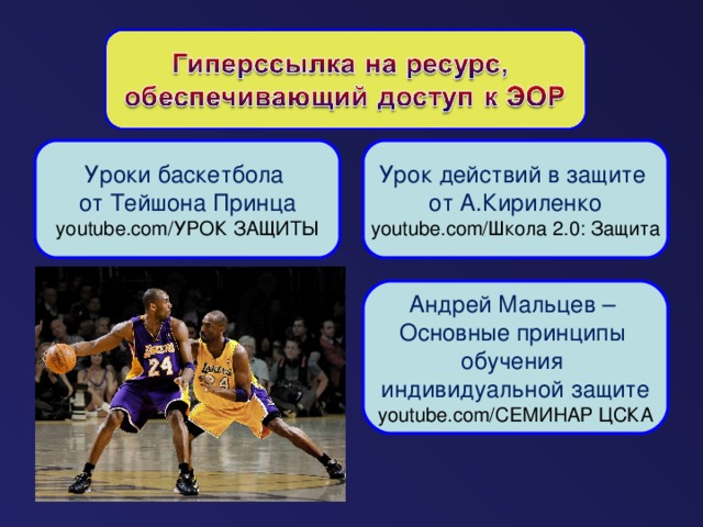 Уроки баскетбола от Тейшона Принца Урок действий в защите от А.Кириленко youtube.com/ УРОК ЗАЩИТЫ youtube.com/ Школа 2.0: Защита Андрей Мальцев – Основные принципы обучения индивидуальной защите youtube.com/ СЕМИНАР ЦСКА