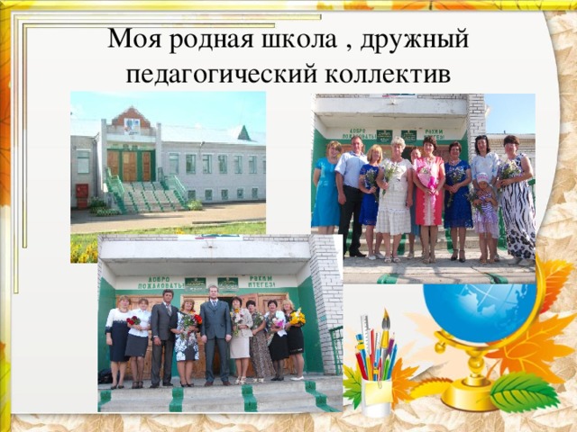 Моя родная школа , дружный педагогический коллектив 