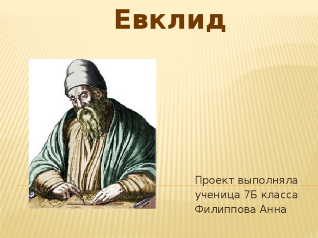 Презентация евклид 6 класс