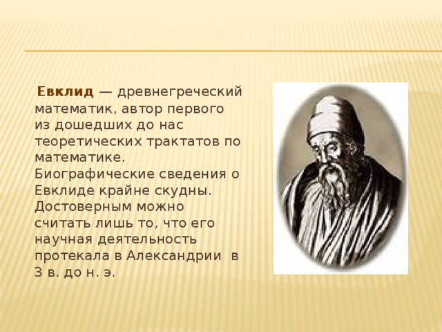Презентация евклид 6 класс