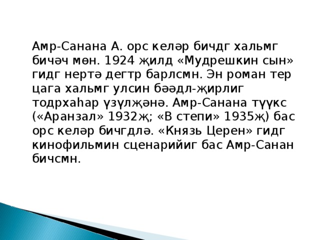 Амур санан. Амур санан. Амур санан. Калмыцкие писатели для детей. Амур санан.