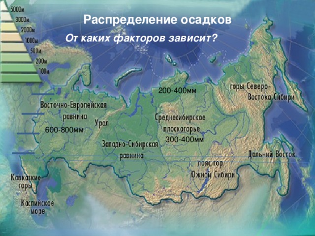 Распределение осадков От каких факторов зависит? 200-400мм 600-800мм 300-400мм 