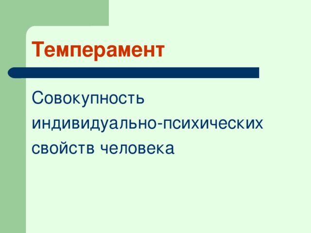 Темперамент Совокупность индивидуально-психических свойств человека 