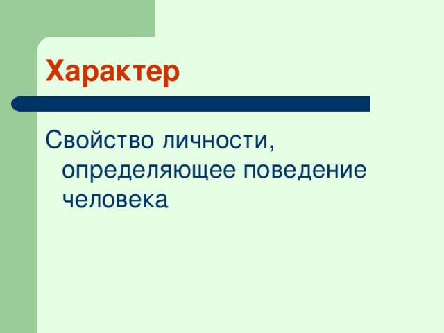 Характер Свойство личности, определяющее поведение человека 