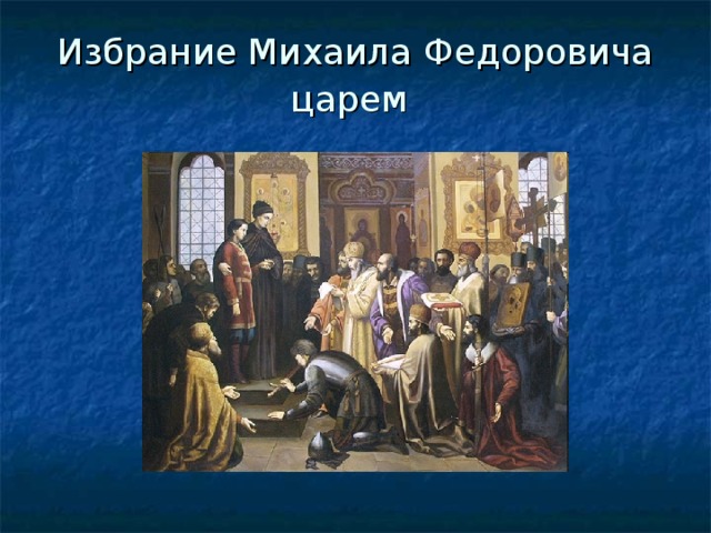 Избрание Михаила Федоровича царем  