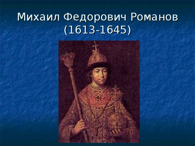 Михаил Федорович Романов (1613-1645) 