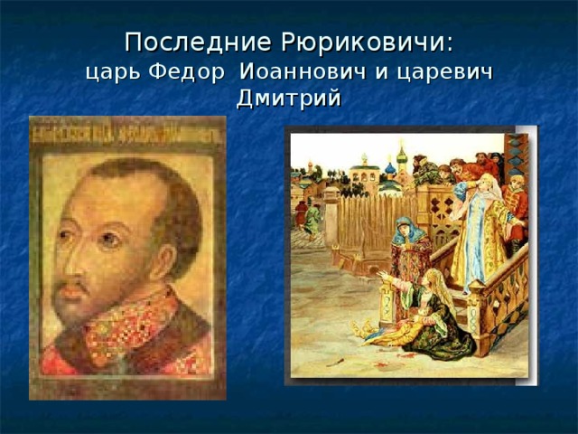 Последние Рюриковичи:  царь Федор Иоаннович и царевич Дмитрий 