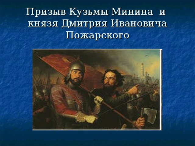 Призыв Кузьмы Минина и князя Дмитрия Ивановича Пожарского 