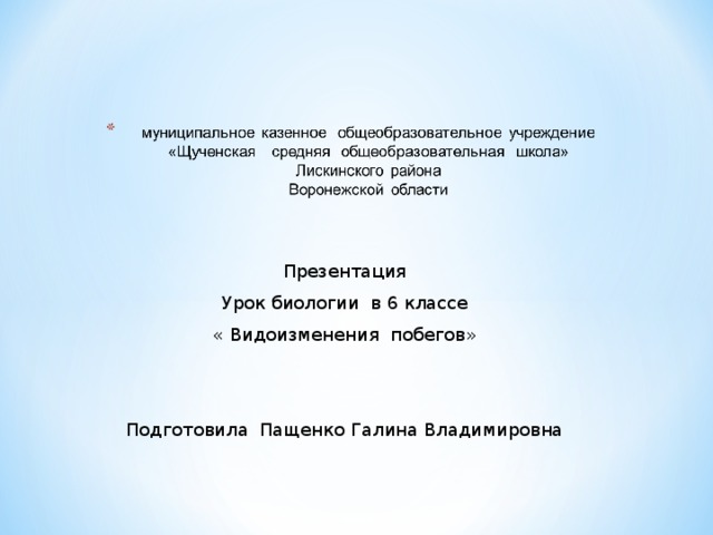 Презентация Урок биологии в 6 классе « Видоизменения побегов» Подготовила Пащенко Галина Владимировна 