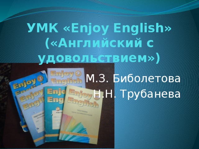 УМК «Enjoy English»  («Английский с удовольствием») М.З. Биболетова Н.Н. Трубанева 