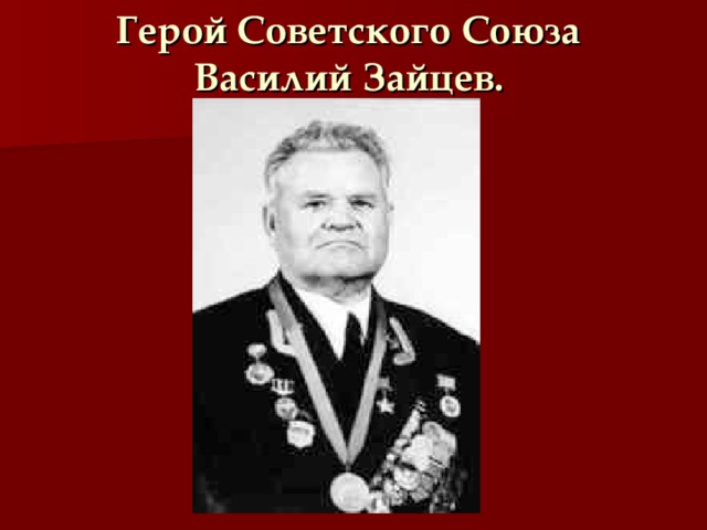 Герой Советского Союза  Василий Зайцев.   