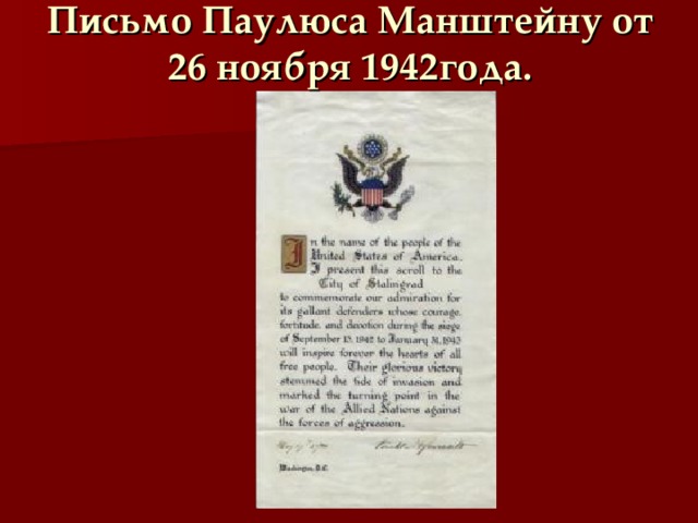 Письмо Паулюса Манштейну от 26 ноября 1942года.   