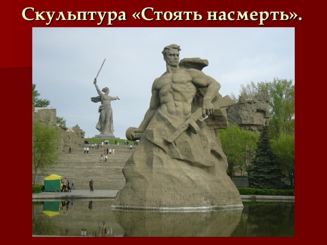 Скульптура «Стоять насмерть».   