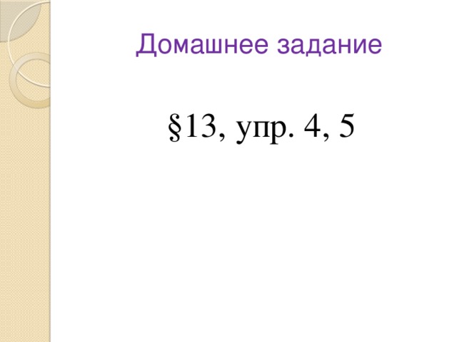 Домашнее задание §13, упр. 4, 5 