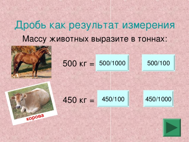 Средний вес коровы