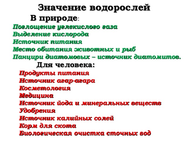 Среди водорослей выделяют следующие отделы: Отдел зелёные водоросли Отдел диатомовые водоросли Отдел бурые водоросли Отдел красные водоросли