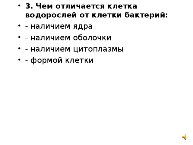2. В каких структурах клеток водорослей расположен хлорофилл: - в цитоплазме -в ядре - в хлоропластах - в хроматофоре