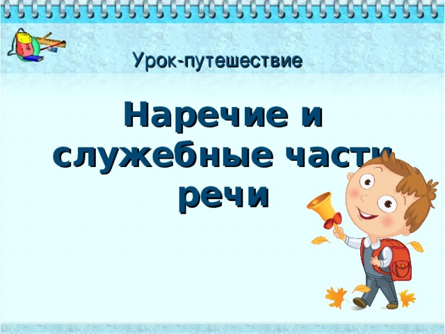 Урок-путешествие Наречие и служебные части речи