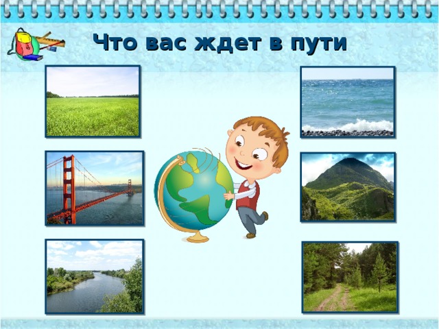 Что вас ждет в пути