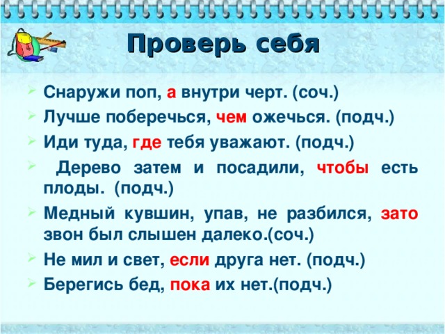 Проверь себя